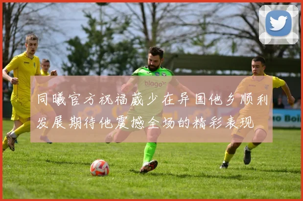 同曦官方祝福葳少在异国他乡顺利发展期待他震撼全场的精彩表现