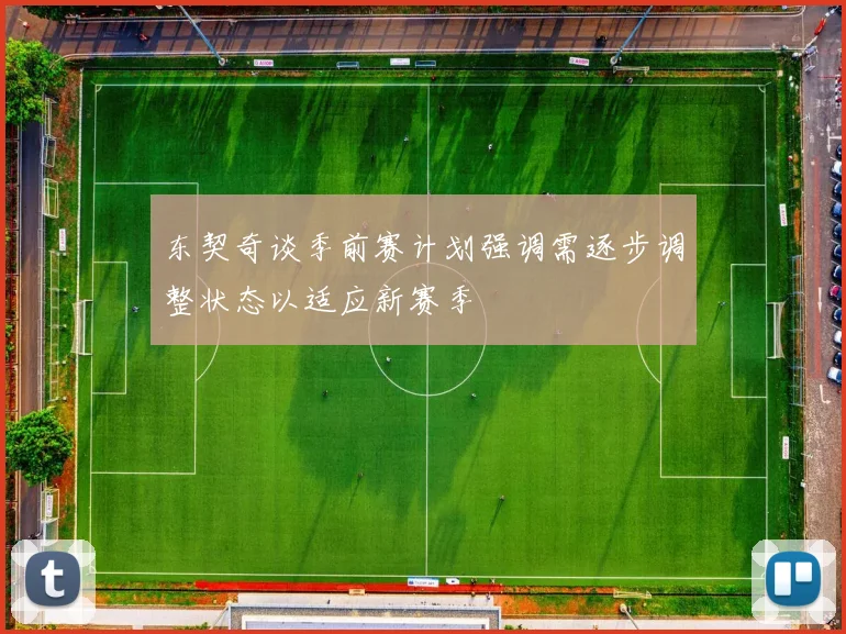 东契奇谈季前赛计划强调需逐步调整状态以适应新赛季