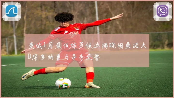 曼城1月最佳球员候选揭晓胡桑诺夫B席多纳鲁马争夺荣誉