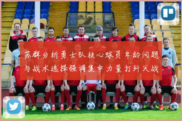 苏群分析勇士队核心球员年龄问题与战术选择强调集中力量打歼灭战的重要性