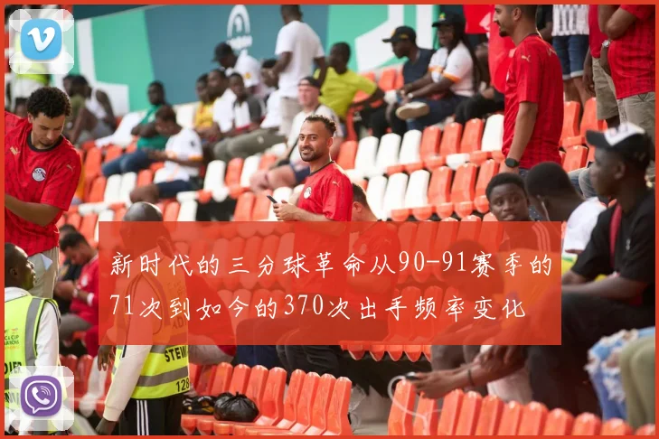 新时代的三分球革命从90-91赛季的71次到如今的370次出手频率变化