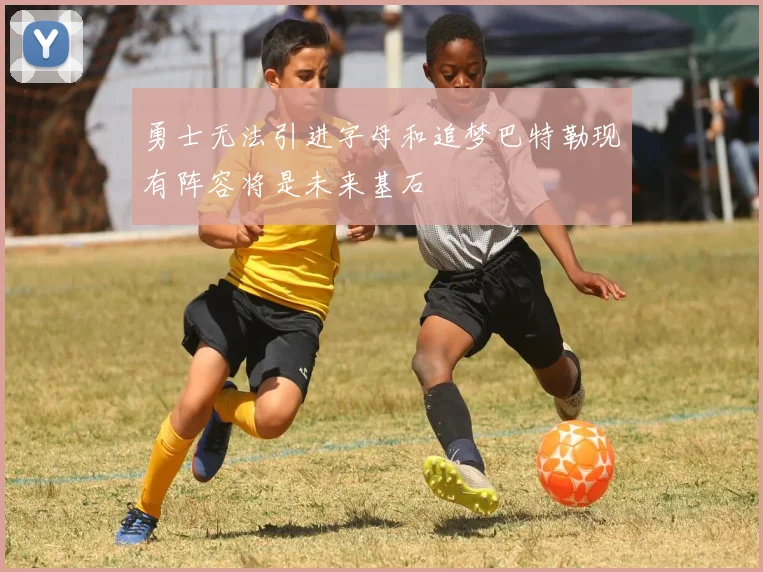 勇士无法引进字母和追梦巴特勒现有阵容将是未来基石