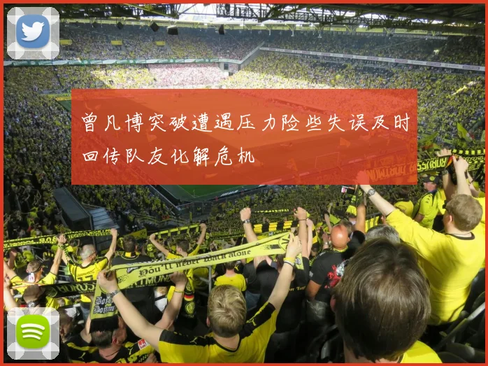 曾凡博突破遭遇压力险些失误及时回传队友化解危机