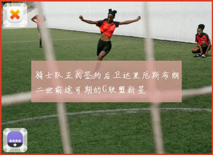 骑士队正式签约后卫达里厄斯布朗二世前途可期的G联盟新星